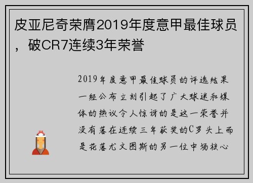 皮亚尼奇荣膺2019年度意甲最佳球员，破CR7连续3年荣誉