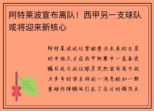 阿特莱波宣布离队！西甲另一支球队或将迎来新核心