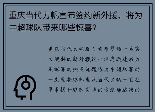 重庆当代力帆宣布签约新外援，将为中超球队带来哪些惊喜？