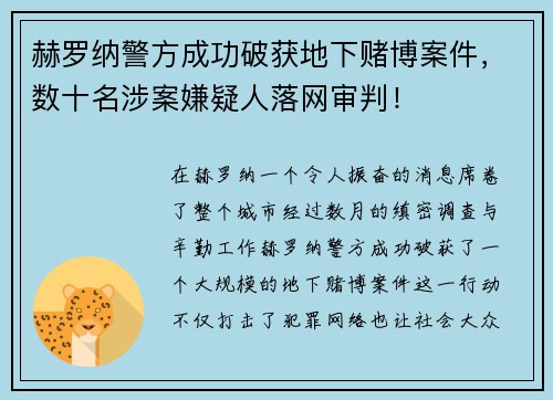 赫罗纳警方成功破获地下赌博案件，数十名涉案嫌疑人落网审判！
