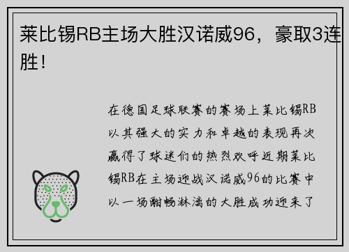 莱比锡RB主场大胜汉诺威96，豪取3连胜！