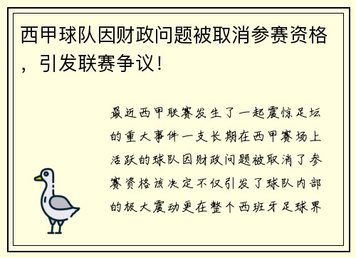 西甲球队因财政问题被取消参赛资格，引发联赛争议！