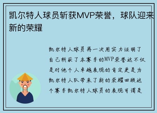 凯尔特人球员斩获MVP荣誉，球队迎来新的荣耀