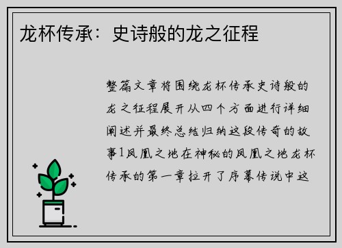 龙杯传承：史诗般的龙之征程
