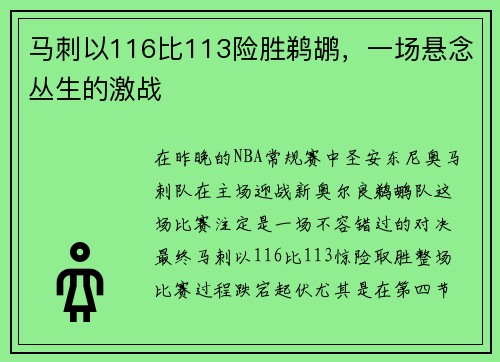 马刺以116比113险胜鹈鹕，一场悬念丛生的激战