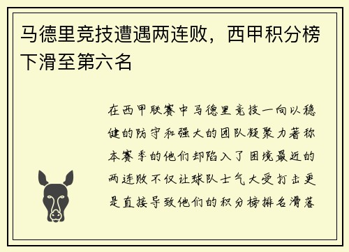 马德里竞技遭遇两连败，西甲积分榜下滑至第六名