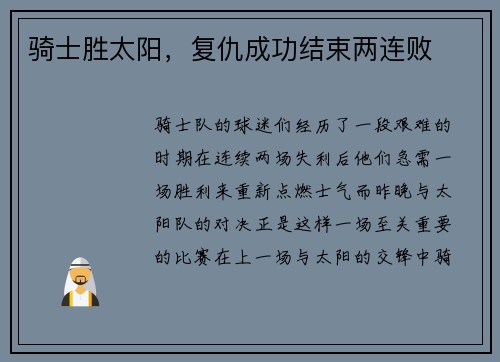 骑士胜太阳，复仇成功结束两连败