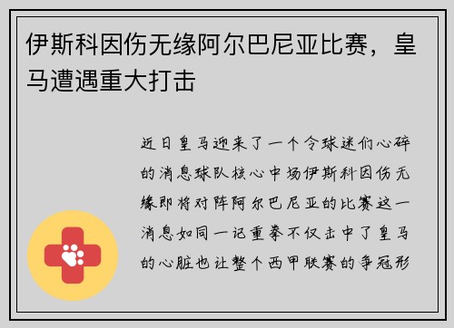 伊斯科因伤无缘阿尔巴尼亚比赛，皇马遭遇重大打击