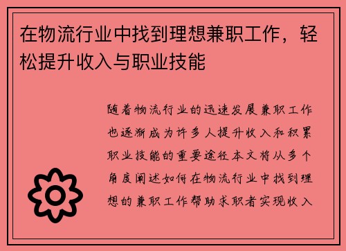 在物流行业中找到理想兼职工作，轻松提升收入与职业技能