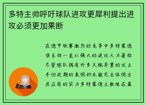 多特主帅呼吁球队进攻更犀利提出进攻必须更加果断