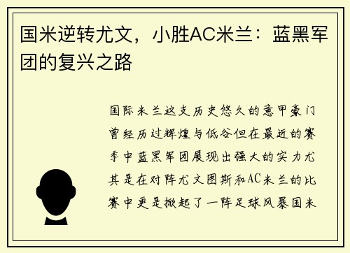 国米逆转尤文，小胜AC米兰：蓝黑军团的复兴之路