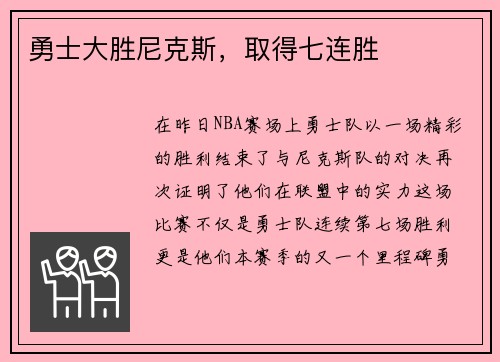 勇士大胜尼克斯，取得七连胜