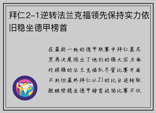拜仁2-1逆转法兰克福领先保持实力依旧稳坐德甲榜首
