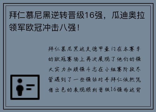 拜仁慕尼黑逆转晋级16强，瓜迪奥拉领军欧冠冲击八强！