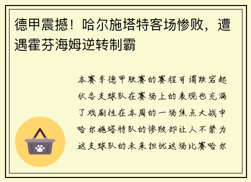 德甲震撼！哈尔施塔特客场惨败，遭遇霍芬海姆逆转制霸
