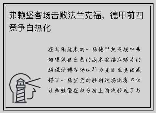 弗赖堡客场击败法兰克福，德甲前四竞争白热化