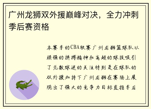 广州龙狮双外援巅峰对决，全力冲刺季后赛资格