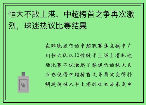 恒大不敌上港，中超榜首之争再次激烈，球迷热议比赛结果