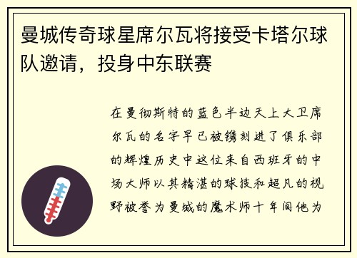 曼城传奇球星席尔瓦将接受卡塔尔球队邀请，投身中东联赛