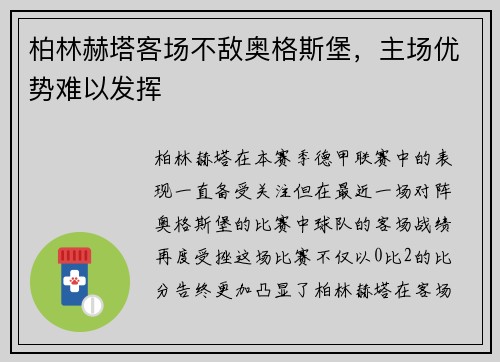 柏林赫塔客场不敌奥格斯堡，主场优势难以发挥