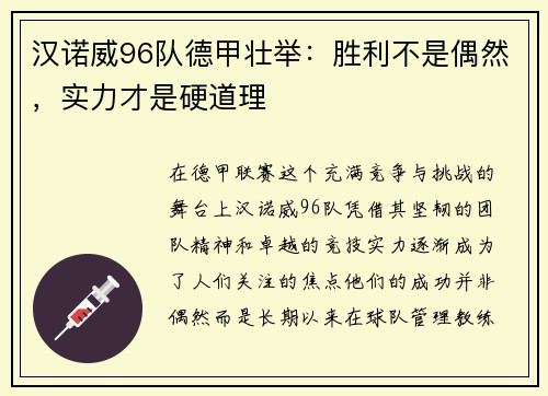 汉诺威96队德甲壮举：胜利不是偶然，实力才是硬道理