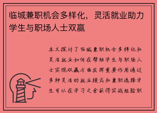 临城兼职机会多样化，灵活就业助力学生与职场人士双赢