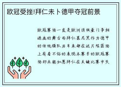 欧冠受挫!拜仁未卜德甲夺冠前景
