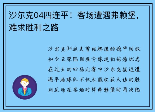 沙尔克04四连平！客场遭遇弗赖堡，难求胜利之路