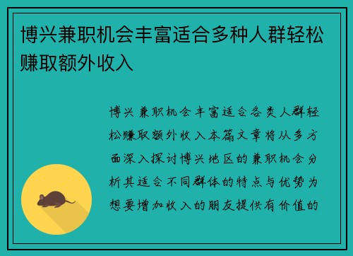 博兴兼职机会丰富适合多种人群轻松赚取额外收入