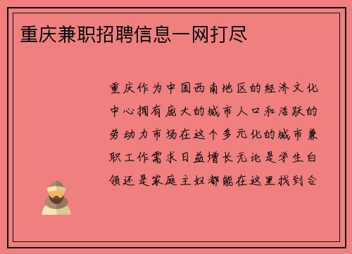 重庆兼职招聘信息一网打尽