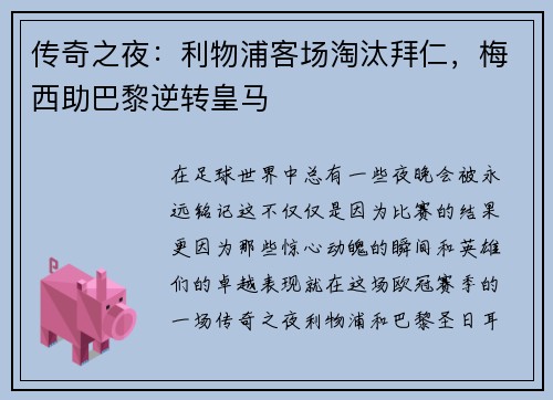 传奇之夜：利物浦客场淘汰拜仁，梅西助巴黎逆转皇马