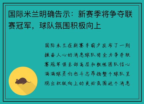 国际米兰明确告示：新赛季将争夺联赛冠军，球队氛围积极向上