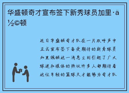 华盛顿奇才宣布签下新秀球员加里·佩顿