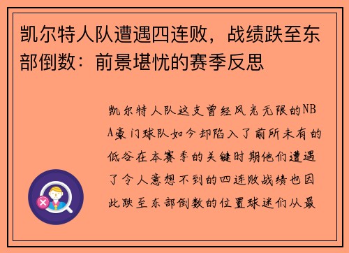凯尔特人队遭遇四连败，战绩跌至东部倒数：前景堪忧的赛季反思