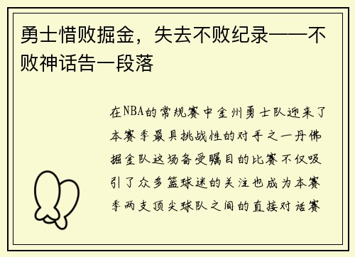 勇士惜败掘金，失去不败纪录——不败神话告一段落