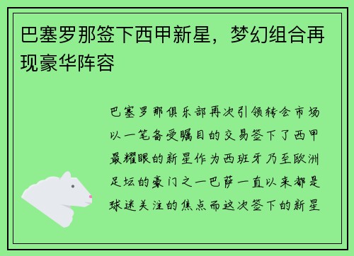 巴塞罗那签下西甲新星，梦幻组合再现豪华阵容
