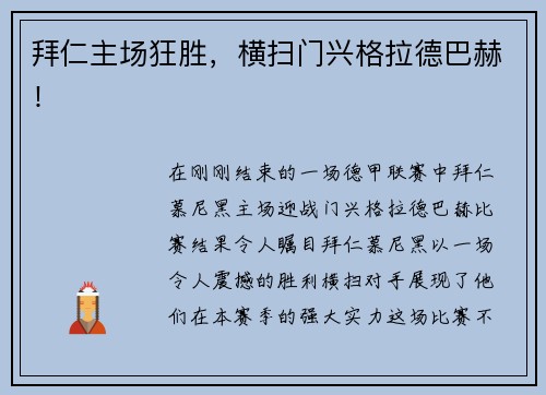 拜仁主场狂胜，横扫门兴格拉德巴赫！