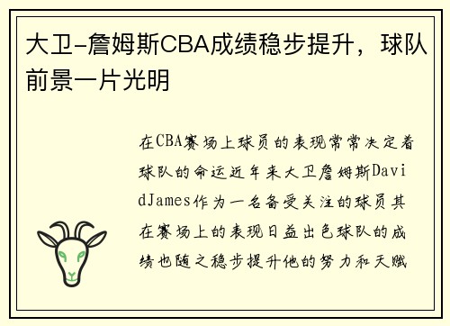 大卫-詹姆斯CBA成绩稳步提升，球队前景一片光明