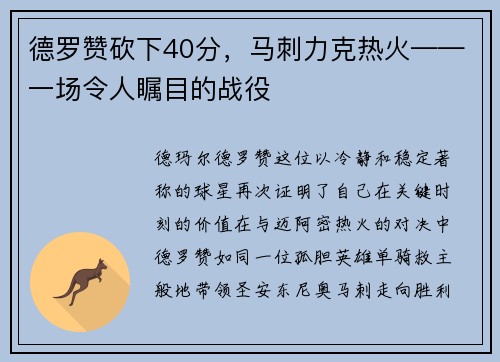 德罗赞砍下40分，马刺力克热火——一场令人瞩目的战役