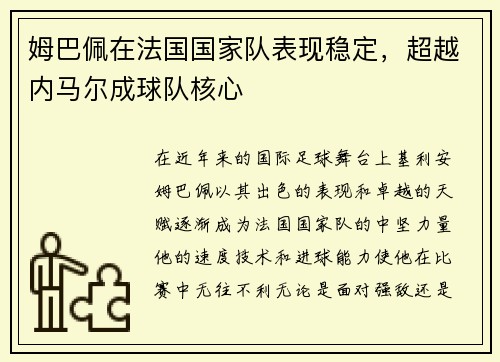姆巴佩在法国国家队表现稳定，超越内马尔成球队核心