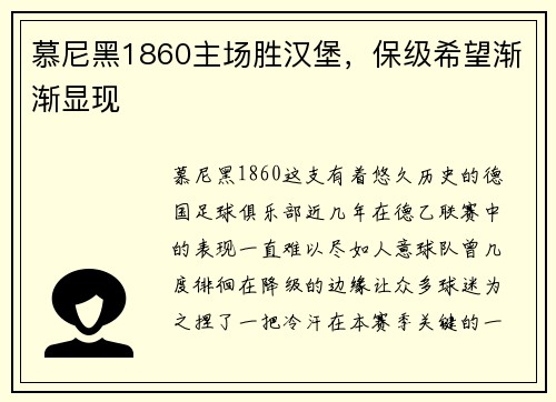 慕尼黑1860主场胜汉堡，保级希望渐渐显现