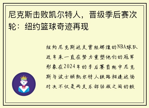 尼克斯击败凯尔特人，晋级季后赛次轮：纽约篮球奇迹再现