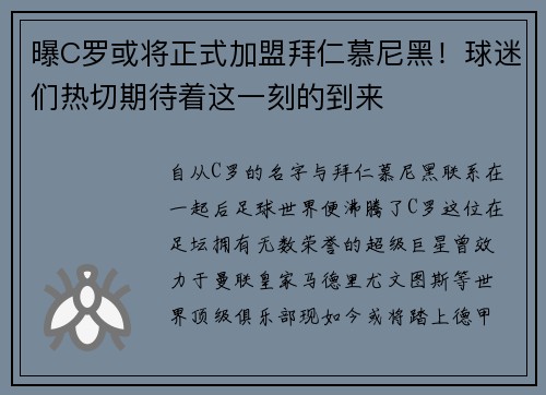 曝C罗或将正式加盟拜仁慕尼黑！球迷们热切期待着这一刻的到来