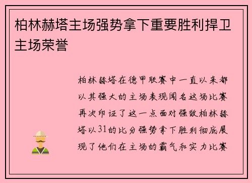 柏林赫塔主场强势拿下重要胜利捍卫主场荣誉