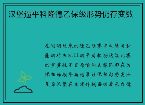 汉堡逼平科隆德乙保级形势仍存变数