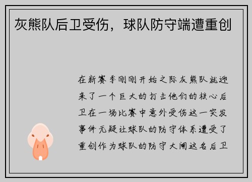 灰熊队后卫受伤，球队防守端遭重创
