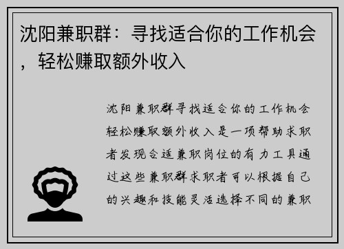 沈阳兼职群：寻找适合你的工作机会，轻松赚取额外收入