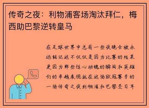 传奇之夜：利物浦客场淘汰拜仁，梅西助巴黎逆转皇马