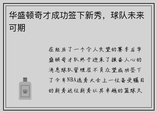 华盛顿奇才成功签下新秀，球队未来可期