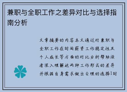 兼职与全职工作之差异对比与选择指南分析